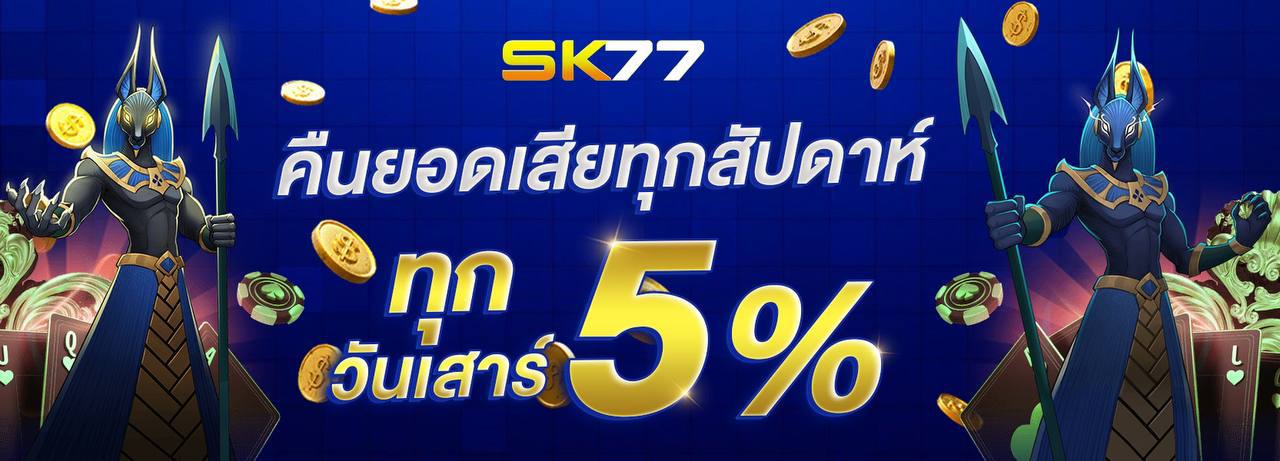 บาคาร่า คาสิโน สล็อตออนไลน์ คืนยอดเสีย 5% ทุกสัปดาห์